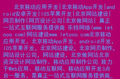 北京移动应用开发|北京移动app开发|android安卓开发|ios苹果开发